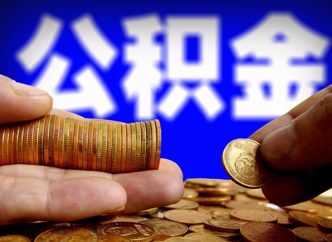 江门为啥公积金黄牛可以取出来呢（缺钱怎么把公积金提取出来）